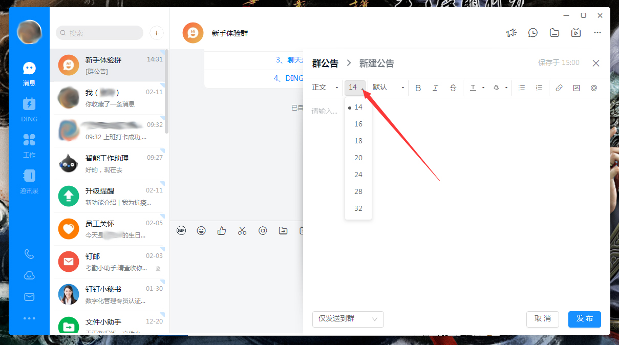 釘釘公告字體怎么調(diào)整？釘釘電腦版公告字體調(diào)整方法簡(jiǎn)述
