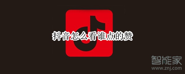 抖音怎么看誰點(diǎn)的贊