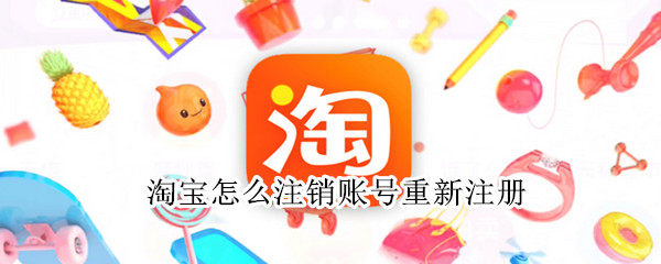淘寶怎么注銷賬號(hào)重新注冊(cè)