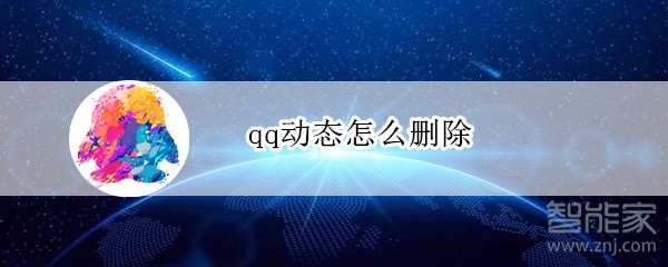 qq動態(tài)怎么刪除