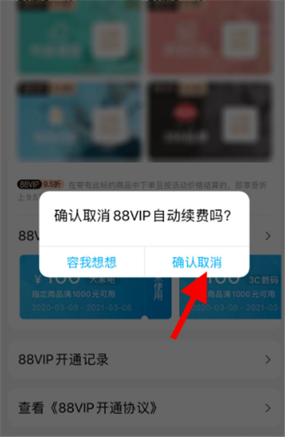 淘寶會員怎么取消自動(dòng)續(xù)費(fèi)