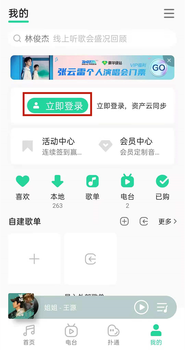 qq音樂手機(jī)號碼怎么登錄