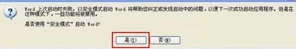 Word文檔提示遇到問題需要關閉該怎么解決？