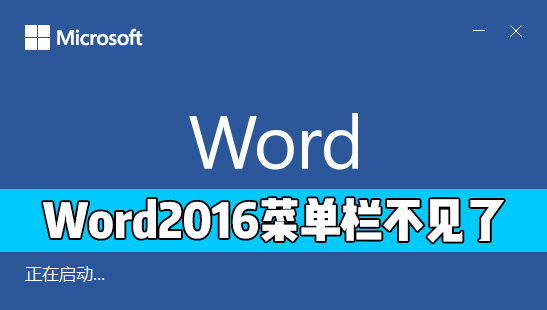 Word 2016的開始菜單欄不見了怎么辦？