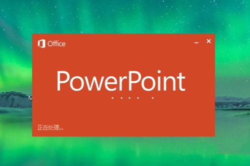 Win10系統(tǒng)下怎么制作PPT？