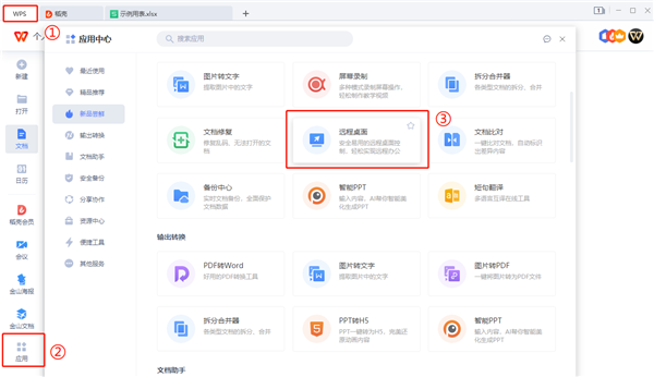 怎么使用WPS遠程連接公司電腦？