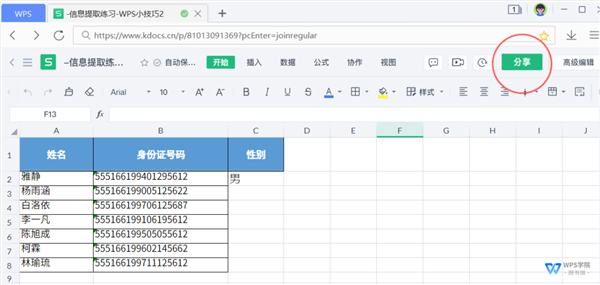 WPS如何開啟多人協作模式？