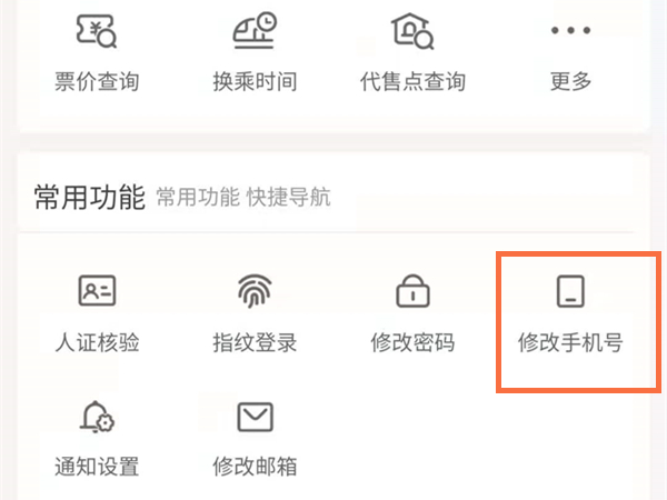 12306怎么解綁以前的手機(jī)號(hào)