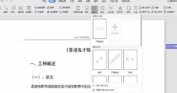 WPS文檔中怎么添加水印？WPS文檔添加水印的方法