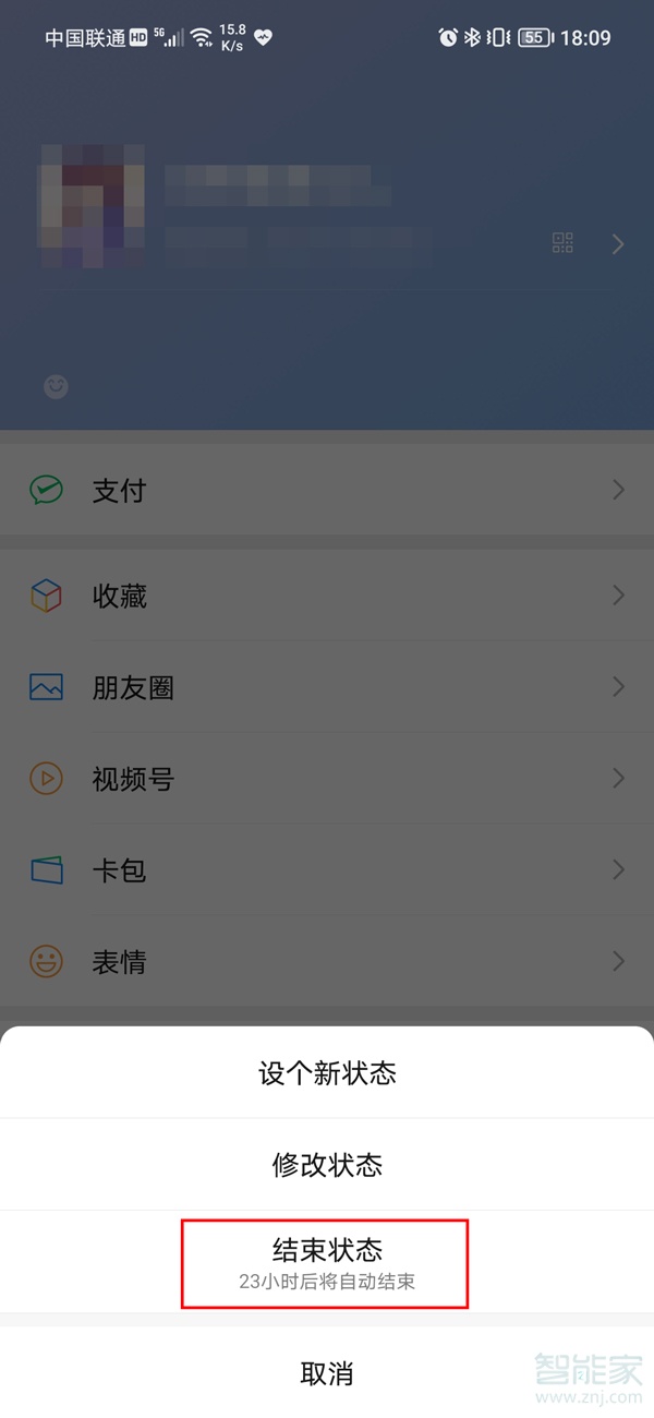 微信怎么結束狀態(tài)