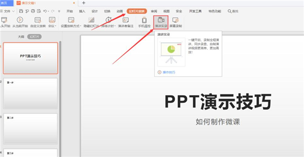 PPT如何制作微課？