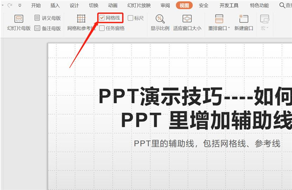 PPT中如何增加輔助線？