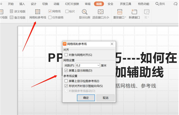 PPT中如何增加輔助線？