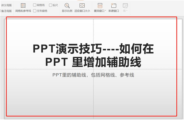 PPT中如何增加輔助線？