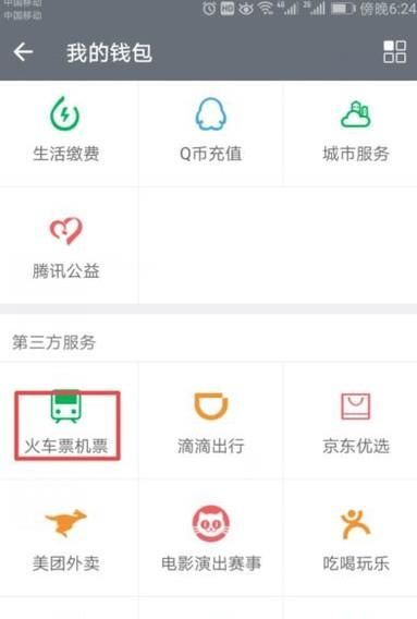 手機(jī)微信里面怎么買火車票