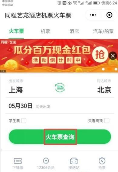 手機(jī)微信里面怎么買火車票