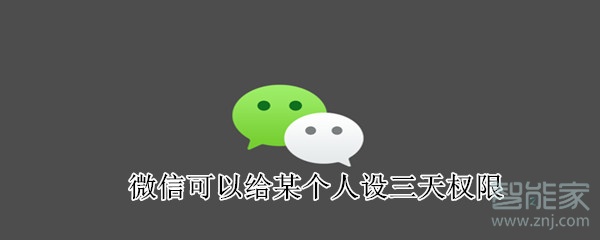 微信可以給某個(gè)人設(shè)三天權(quán)限