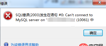 無法遠(yuǎn)程連接mysql