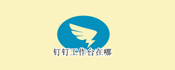 釘釘工作臺(tái)在哪