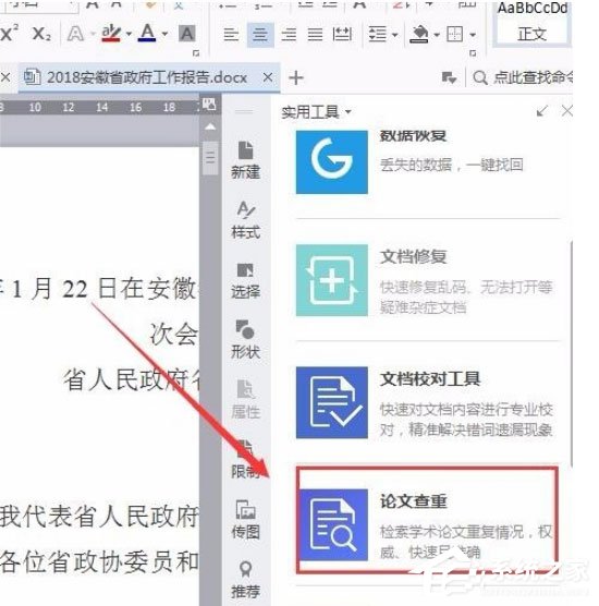 wps中怎么使用自帶論文查重功能？wps中使用自帶論文查重功能的方法