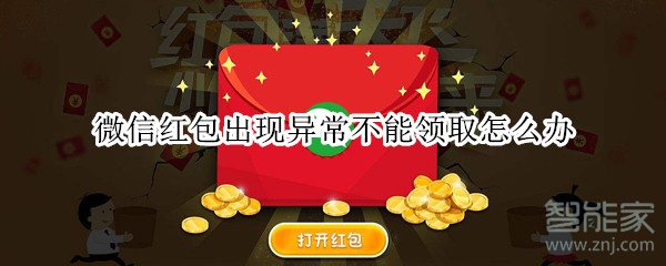 微信紅包出現(xiàn)異常不能領(lǐng)取怎么辦