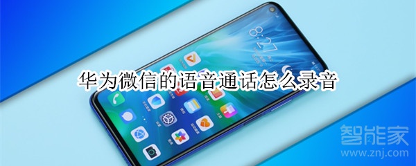 華為微信的語(yǔ)音通話怎么錄音
