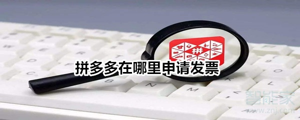 拼多多在哪里申請(qǐng)發(fā)票