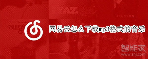 網(wǎng)易云怎么下載mp3格式的音樂