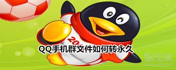 QQ手機(jī)群文件如何轉(zhuǎn)永久