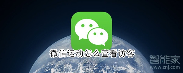 微信運(yùn)動怎么查看訪客