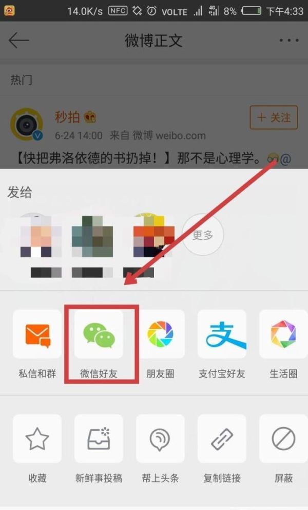 怎樣把微博中的視頻轉發給微信朋友？