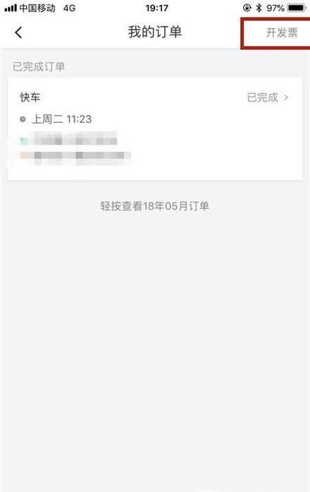 滴滴打車如何開發(fā)票?