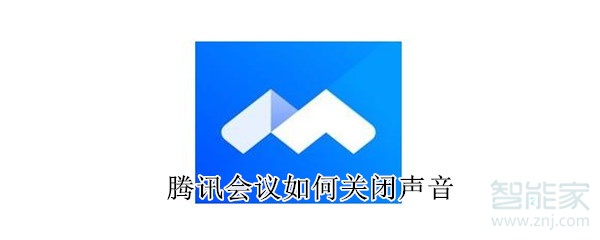 騰訊會(huì)議如何關(guān)閉聲音