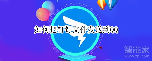 如何把釘釘文件發(fā)送到QQ
