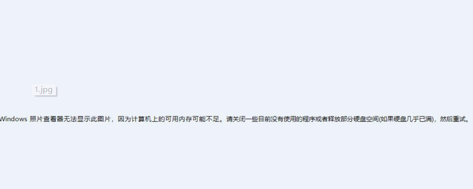 Windows照片查看器無法顯示此圖片內(nèi)存不足怎么辦？