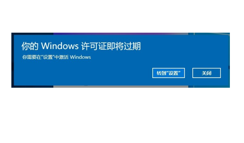 Win10電腦彈窗顯示:你的Windows許可證即將過期怎么辦？