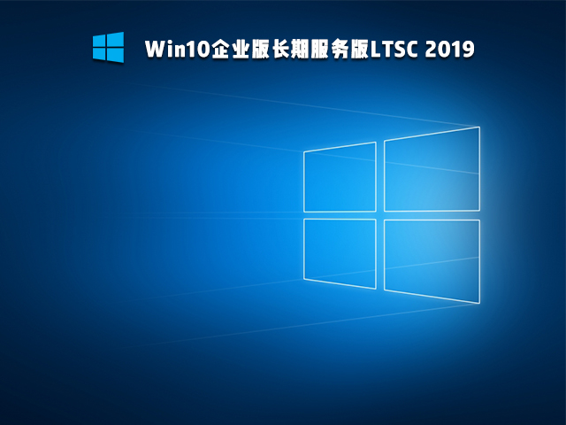 Win10精簡版Ltsc怎么樣 Win10精簡版Ltsc穩(wěn)定性如何