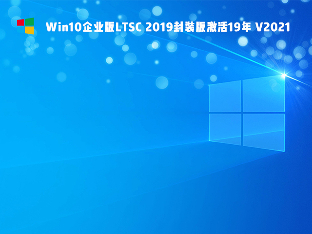 Win10精簡版Ltsc怎么樣 Win10精簡版Ltsc穩(wěn)定性如何