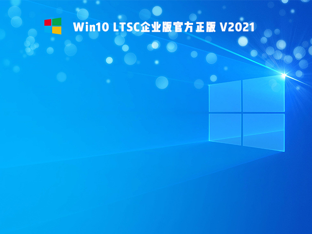 Win10精簡版Ltsc怎么樣 Win10精簡版Ltsc穩(wěn)定性如何
