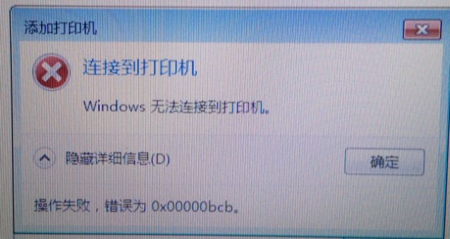Win7共享打印機(jī)無(wú)法連接錯(cuò)誤代碼為0x00000bcb怎么辦？
