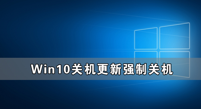 Win10關(guān)機(jī)更新強(qiáng)制關(guān)機(jī)后開不了機(jī)怎么辦？