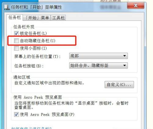 Win7電腦任務(wù)欄隱藏了怎么顯示出來(lái)？Win7電腦任務(wù)欄隱藏顯示出來(lái)的方法