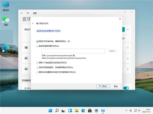 Win11如何連接打印機呢？Win11連接打印機步驟