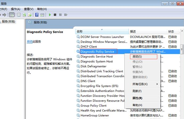 Win7電腦診斷策略服務(wù)未運行怎么辦？