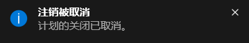 Win10電腦怎么取消自動關(guān)機(jī)功能？