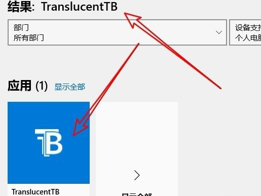 Win10任務(wù)欄怎么全透明化？Win10任務(wù)欄全透明化設(shè)置方法