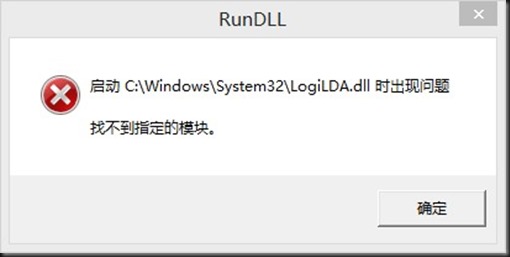 Win10啟動(dòng)logilda.dll時(shí)出現(xiàn)問題找不到指定模塊怎么辦？