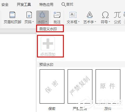 WPS2019里怎么制作圖片水印？WPS設置圖片水印的方法