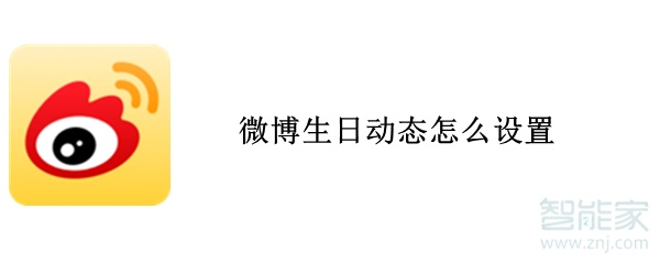微博生日動(dòng)態(tài)怎么設(shè)置