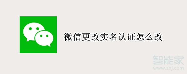 微信更改實(shí)名認(rèn)證怎么改